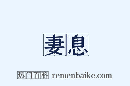 妻息是什么意思的图片